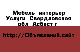 Мебель, интерьер Услуги. Свердловская обл.,Асбест г.